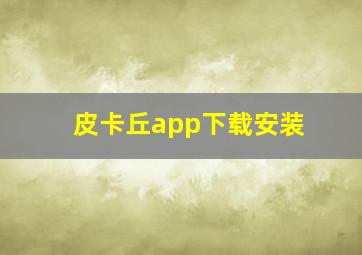 皮卡丘app下载安装