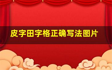 皮字田字格正确写法图片