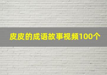 皮皮的成语故事视频100个