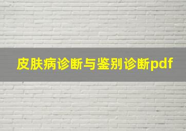 皮肤病诊断与鉴别诊断pdf