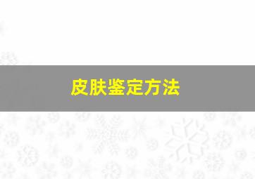 皮肤鉴定方法