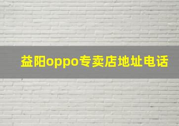 益阳oppo专卖店地址电话