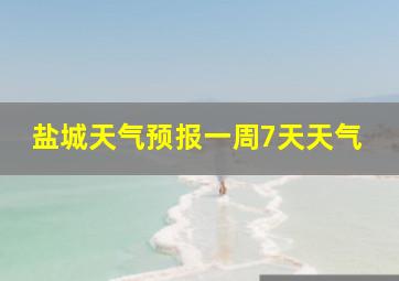 盐城天气预报一周7天天气