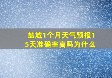 盐城1个月天气预报15天准确率高吗为什么