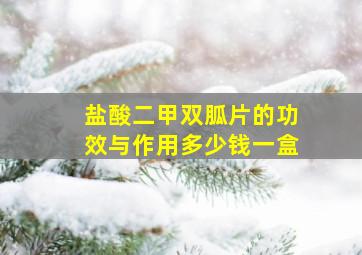 盐酸二甲双胍片的功效与作用多少钱一盒