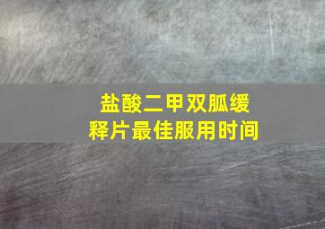 盐酸二甲双胍缓释片最佳服用时间