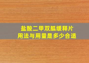 盐酸二甲双胍缓释片用法与用量是多少合适