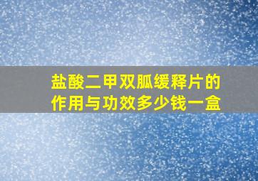 盐酸二甲双胍缓释片的作用与功效多少钱一盒