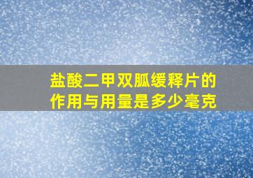 盐酸二甲双胍缓释片的作用与用量是多少毫克