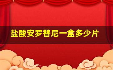 盐酸安罗替尼一盒多少片