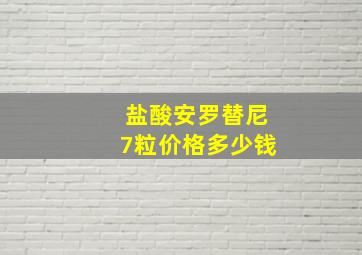 盐酸安罗替尼7粒价格多少钱