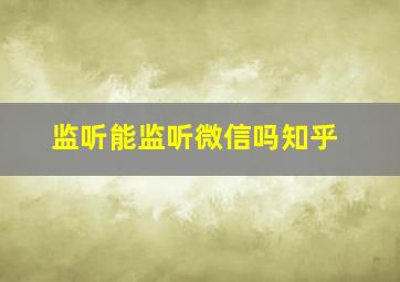 监听能监听微信吗知乎