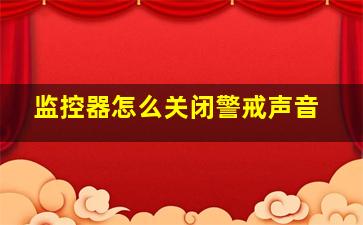 监控器怎么关闭警戒声音