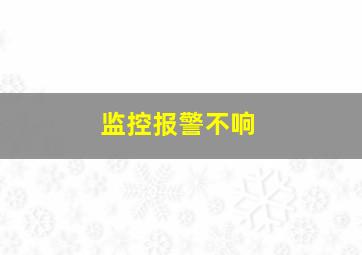 监控报警不响