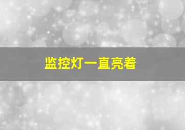 监控灯一直亮着