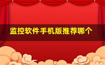 监控软件手机版推荐哪个