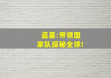 盗墓:带领国家队探秘全球!