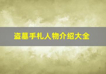 盗墓手札人物介绍大全