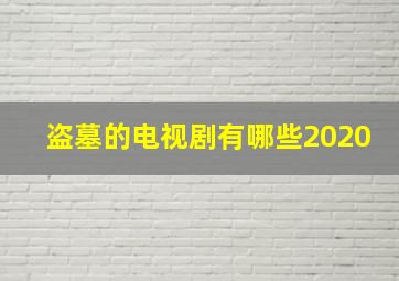 盗墓的电视剧有哪些2020