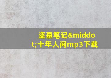 盗墓笔记·十年人间mp3下载