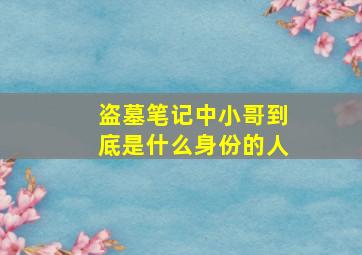 盗墓笔记中小哥到底是什么身份的人