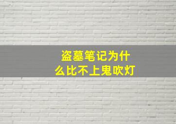 盗墓笔记为什么比不上鬼吹灯