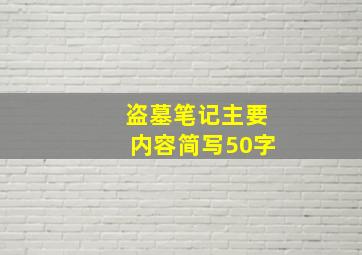 盗墓笔记主要内容简写50字