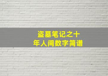 盗墓笔记之十年人间数字简谱