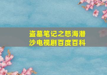 盗墓笔记之怒海潜沙电视剧百度百科