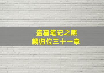 盗墓笔记之麒麟归位三十一章