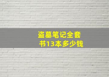 盗墓笔记全套书13本多少钱