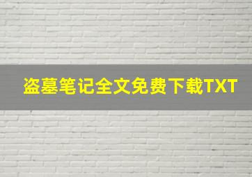 盗墓笔记全文免费下载TXT