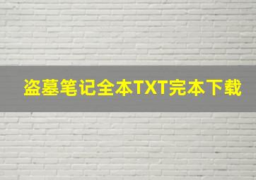 盗墓笔记全本TXT完本下载