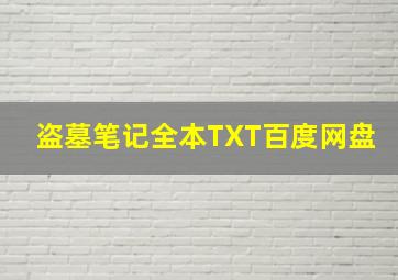 盗墓笔记全本TXT百度网盘