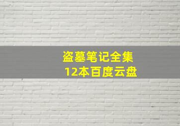 盗墓笔记全集12本百度云盘