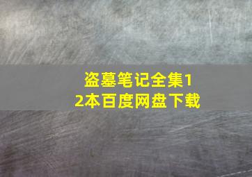 盗墓笔记全集12本百度网盘下载