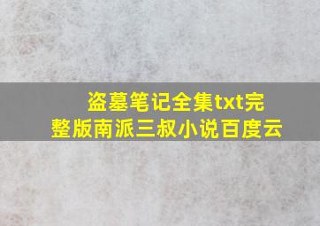 盗墓笔记全集txt完整版南派三叔小说百度云