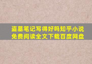 盗墓笔记写得好吗知乎小说免费阅读全文下载百度网盘