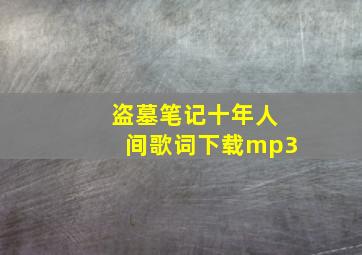 盗墓笔记十年人间歌词下载mp3