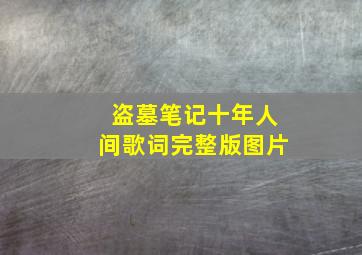 盗墓笔记十年人间歌词完整版图片