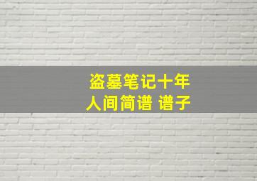 盗墓笔记十年人间简谱 谱子