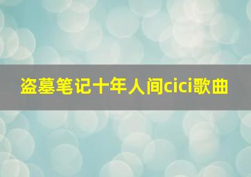 盗墓笔记十年人间cici歌曲