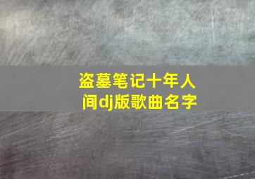 盗墓笔记十年人间dj版歌曲名字