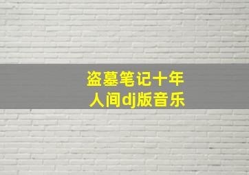 盗墓笔记十年人间dj版音乐