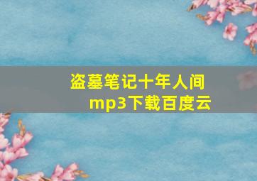 盗墓笔记十年人间mp3下载百度云