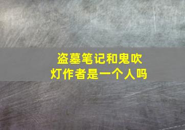 盗墓笔记和鬼吹灯作者是一个人吗