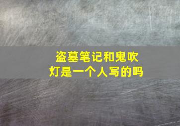 盗墓笔记和鬼吹灯是一个人写的吗