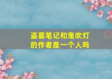 盗墓笔记和鬼吹灯的作者是一个人吗