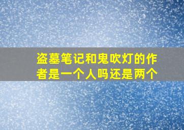 盗墓笔记和鬼吹灯的作者是一个人吗还是两个