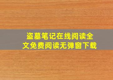 盗墓笔记在线阅读全文免费阅读无弹窗下载